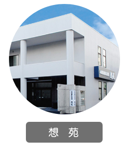 小樽典礼斎場「想苑」
